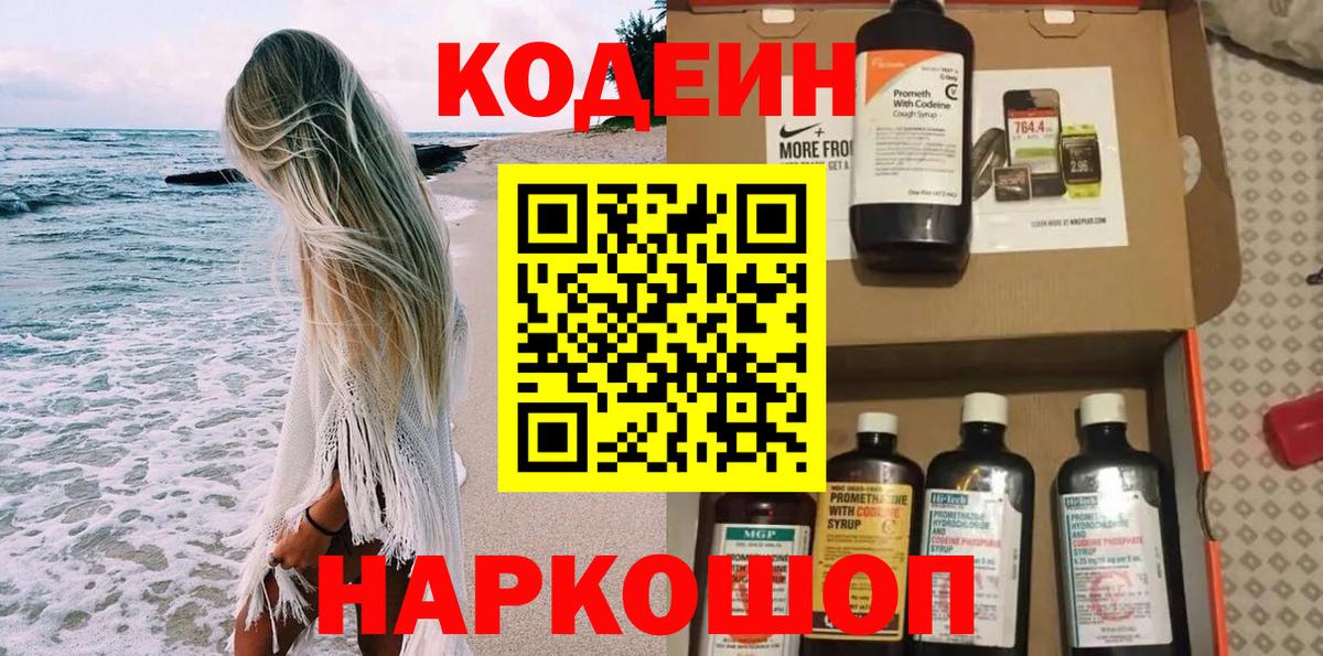 Кодеин Purple Drank  Вход с VPN  Кодеиновый сироп Lean Purple Drank  Еманжелинск 